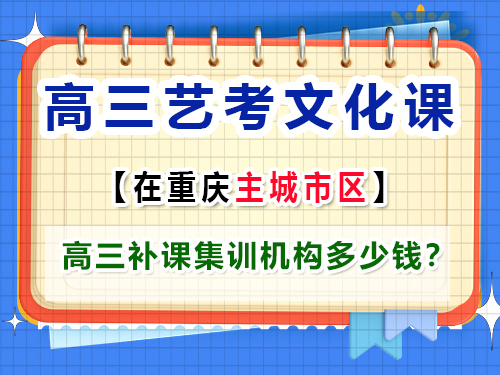 高三藝考生文化補(bǔ)課多少錢？ 重慶藝考生文化課培訓(xùn)機(jī)構(gòu)老師經(jīng)驗談