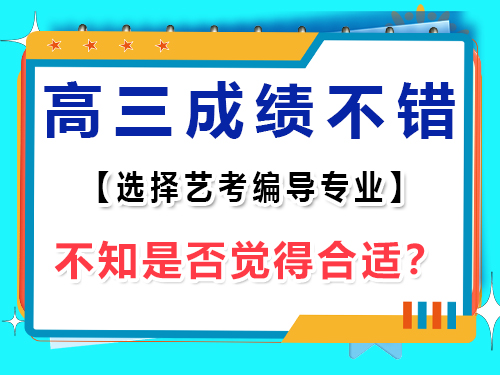 文化課很好的的高三學(xué)生，選擇藝考編導(dǎo)好嗎？重慶藝考生文化課培訓(xùn)機(jī)構(gòu)老師淺談