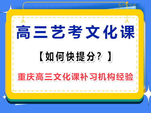 高三藝考生文化課怎么補才能快提分？重慶藝考生文化課培訓機構老師淺談