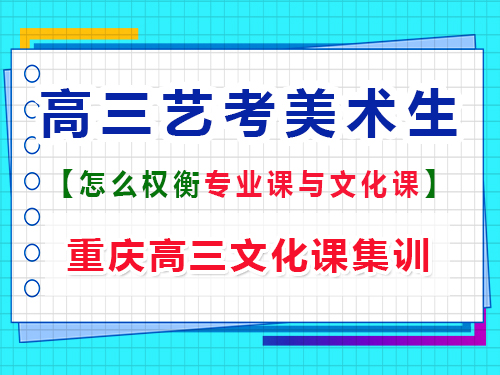 高三美術生如何權衡文化課和專業課？重慶藝考生文化課培訓機構經驗談
