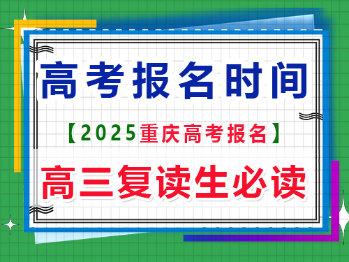 2025重慶高考報(bào)名時(shí)間是多久？重慶高考文化課培訓(xùn)機(jī)構(gòu)老師分享