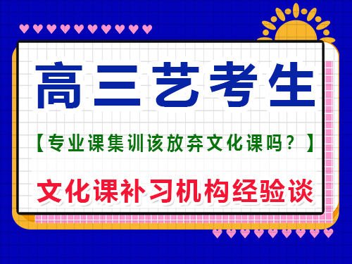 藝考生高三上期應該放棄文化課嗎？重慶藝考生文化課補習班老師經驗談