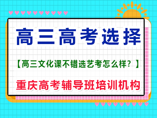 文化課很好的的高三學生，選擇藝考編導好嗎？重慶高考輔導班培訓機構(gòu)