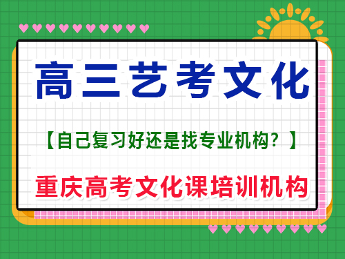 高三藝術(shù)生聯(lián)考后在家自學(xué)文化課可行嗎？重慶高考文化課培訓(xùn)機(jī)構(gòu)經(jīng)驗(yàn)談
