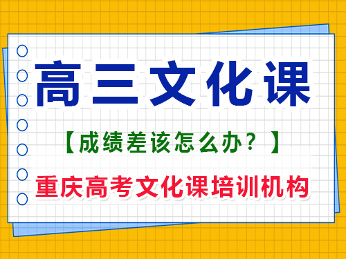 文化課基礎差的藝術生如何在高三補上文化課？重慶高考文化課培訓機構經驗談