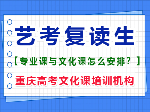 高三美術復讀集訓期間建議學文化課嗎？重慶高考文化課培訓機構經驗談