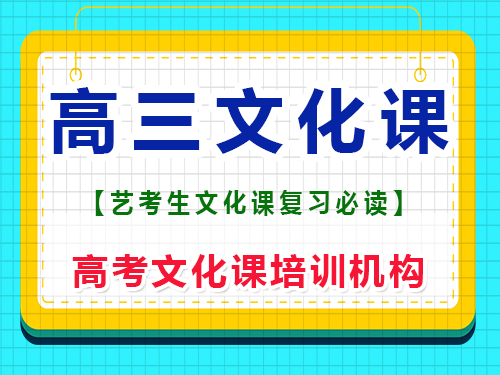 新高三藝術生（文科）這一年怎么補文化課？重慶高考文化課培訓機構經驗