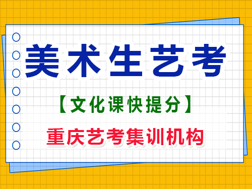 美術生高三下學期文化課能提高多少分?重慶藝考生文化課補習班經驗談 