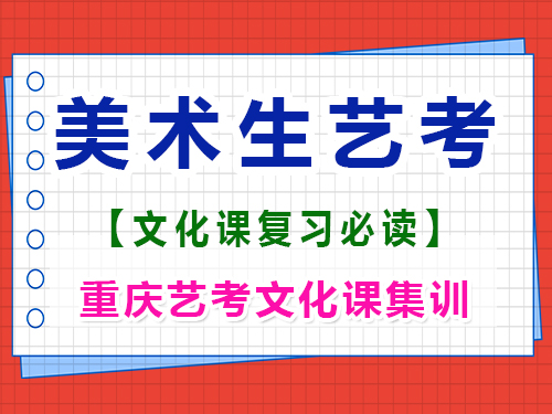 美術高三在集訓期間有必要學文化課嗎？重慶高考文化課培訓機構經驗談 