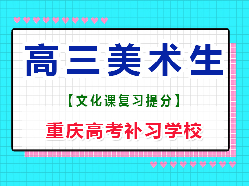 高三美術(shù)生專業(yè)課集訓(xùn)后，建議回家自學(xué)文化課嗎？重慶高考補習(xí)學(xué)校經(jīng)驗談