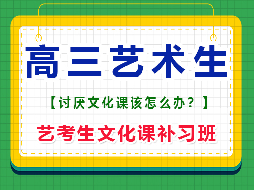 現(xiàn)高三藝術(shù)生極度討厭文化課該怎么辦？重慶藝考生文化課補(bǔ)習(xí)班老師經(jīng)驗(yàn)談