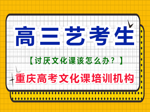 馬上高三的藝考生應(yīng)該如何復(fù)習(xí)文化課？重慶高考文化課培訓(xùn)機(jī)構(gòu)經(jīng)驗(yàn)談