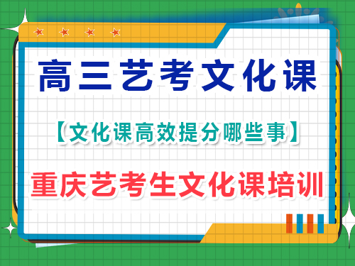 高三藝考生文化課回學校跟不上，選擇文化課培訓機構太貴了該怎么辦？