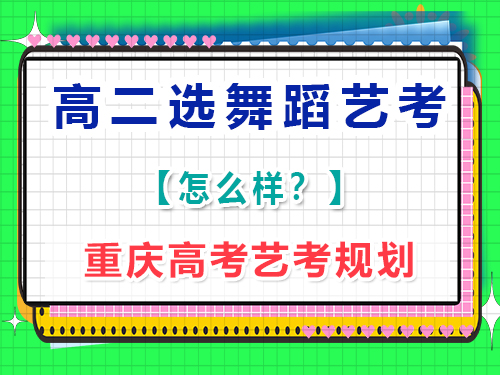 17歲高二有一定舞蹈基礎，想學專業(yè)藝術體操參加高考藝考還來得及嗎？