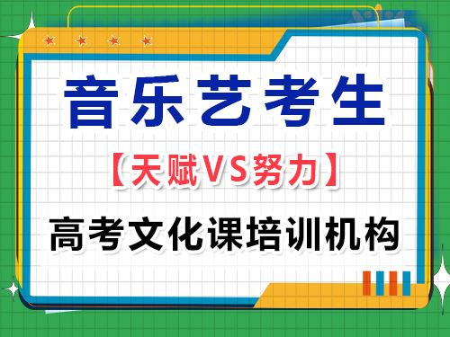 關于高三音樂生的藝考，有天賦真的很重要嗎？重慶高考文化課培訓機構經驗談