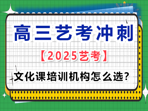 重慶有哪些藝考生的高考文化課培訓機構做得比較好？高考輔導班培訓機構經驗談