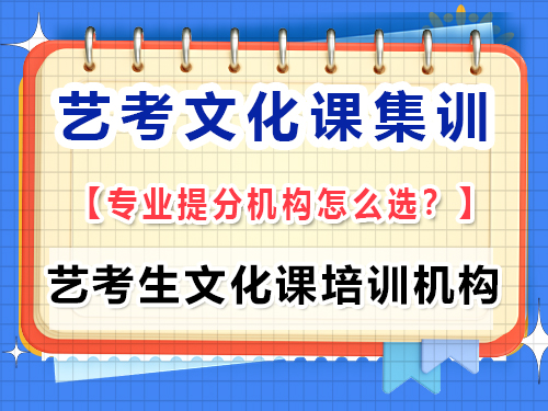 高三藝考文化課集訓學校該怎么正確選擇？重慶藝考生文化課培訓機構經驗談