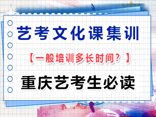 高三藝考生文化課集訓一般什么時候開始？重慶藝考生文化課培訓機構經驗談
