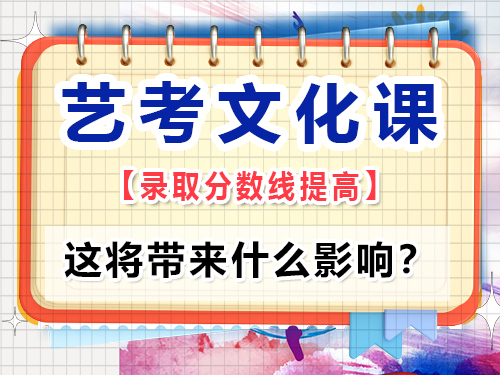 如何看待教育部要求提高藝考文化課錄取線？這將帶來什么影響？