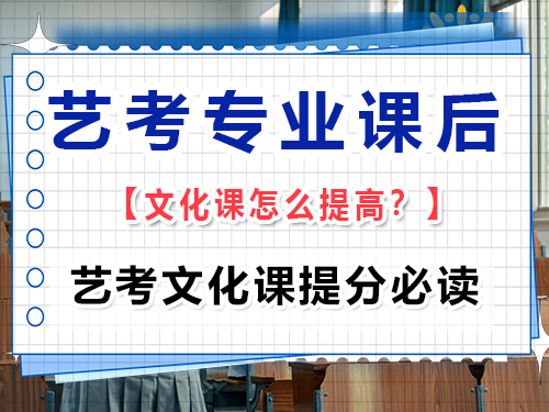 高三藝考專業課后文化課怎么提高？重慶高三藝考生文化課集訓班