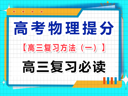 高三物理成績提分必讀（一）：系統梳理高考物理知識結構；重慶藝考生文化課培訓機構經驗