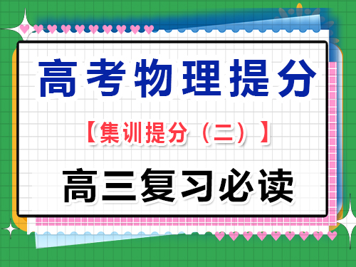 高三物理成績提分必讀（二）：注重基礎概念的理解；重慶高考文化課培訓機構經驗
