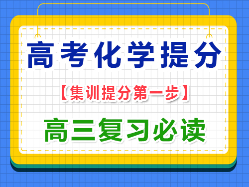高三化學(xué)成績(jī)差提分第一步：先理解基礎(chǔ)概念；重慶高三藝體文化課集訓(xùn)中心