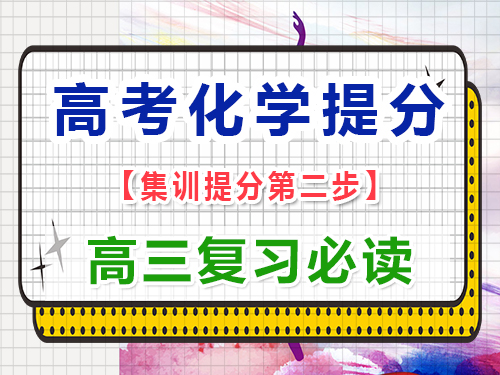 高三化學成績差復習第二步：熟記重要高中化學公式和方程式；重慶藝考生文化課補習班經驗談