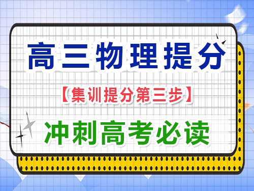高三物理復習提分必讀（三）：回歸教材，掃除盲區；重慶藝考生文化課培訓機構經驗