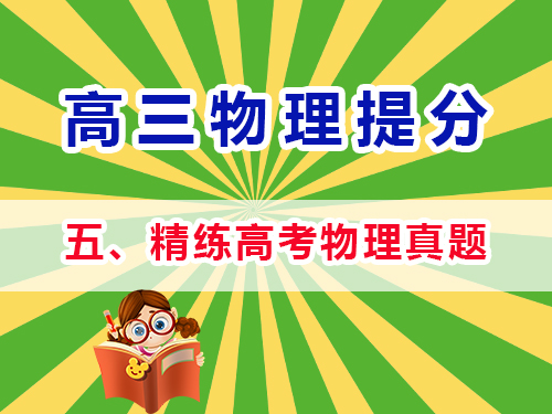 高三物理成績提分必讀（五）：精練高考物理真題；重慶高考文化課培訓機構經驗談