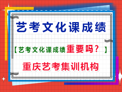 高考藝考生文化課成績重要嗎？重慶藝考生文化課培訓機構老師經驗談
