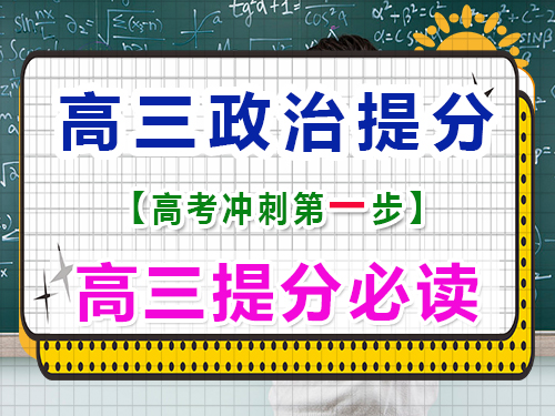 高三政治復習提分（一）：熟讀高中政治教材；重慶高三文化課封閉式培訓機構