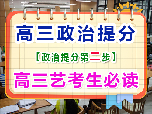 高三藝考政治復習提分（二）：整合高中政治知識點的重要性！重慶藝考生文化課培訓機構經驗
