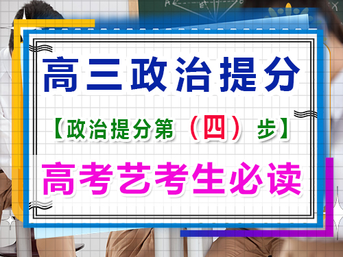 高三藝考政治提分關鍵（四）：多做練習及高考直題！重慶高考文化課培訓機構經驗談