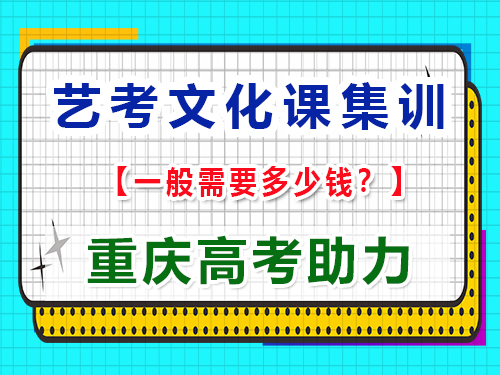 在重慶高三藝考文化課輔導多少錢？重慶藝考生文化課培訓機構科普揭秘