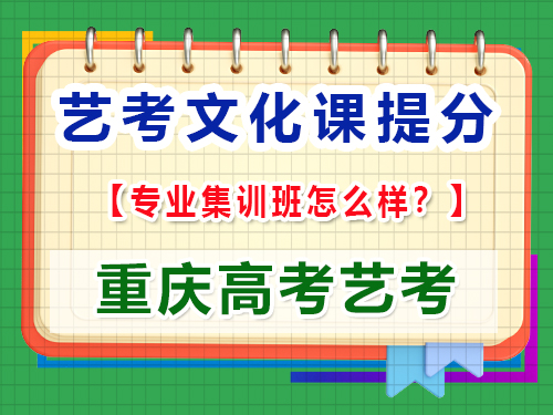 高三藝考生文化輔導(dǎo)提分該報(bào)集訓(xùn)班嗎？重慶高考文化課培訓(xùn)機(jī)構(gòu)經(jīng)驗(yàn)談