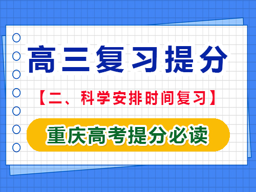 高三文化課逆襲提分第二步：科學安排時間復習；重慶高考文化課培訓機構經驗