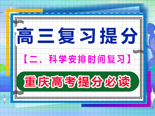 高三文化課復習提分第三步：注重高效復習效率；重慶藝考生文化課補習班