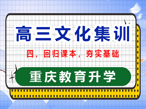 高三文化課集訓提分第四步：回歸課本夯實基礎；重慶高三文化課集訓班經驗