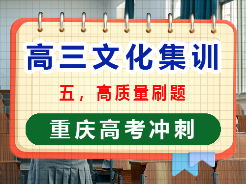 高三文化課集訓(xùn)提分第五步：高質(zhì)量刷題；重慶高考文化課培訓(xùn)機(jī)構(gòu)經(jīng)驗談