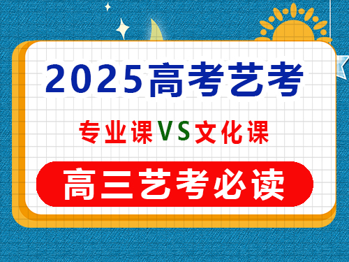 高三藝考生在專業課集訓期間要學文化課嗎？重慶藝考生文化課培訓機構經驗談