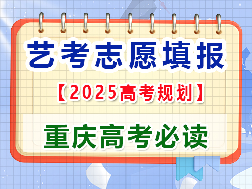 高三藝考生2025高考志愿填報(bào)提前規(guī)劃第一步；重慶藝考生文化課補(bǔ)習(xí)班老師科普