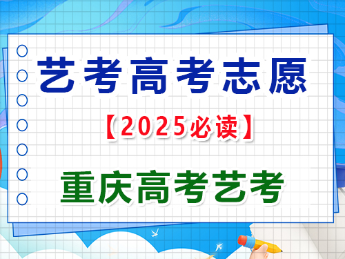 2025年高考藝考生志愿填報(bào)提前規(guī)劃第二步；重慶藝考生文化課培訓(xùn)機(jī)構(gòu)老師經(jīng)驗(yàn)談