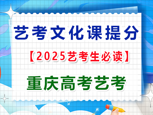 高三文化課復習提分第六步：定期模擬高考真題考試；重慶藝考生文化課培訓機構