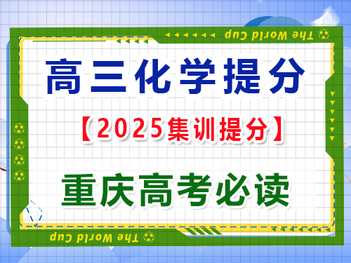 高三化學提分必讀：無機化學的元素之旅及金屬非金屬的性質；重慶高考文化課培訓機構科普