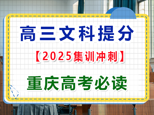 高三文科生文化課基礎差該怎么逆襲沖刺高考？重慶高考文化課培訓機構經驗科普