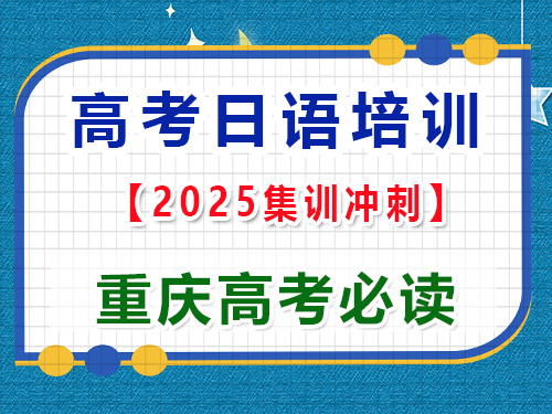 高考日語學習提分必讀指南；重慶高考日語培訓機構老師經驗科普
