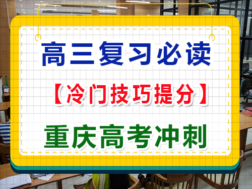 高三復習階段，如何用冷門技巧提高各科成績？重慶高考文化課培訓機構經(jīng)驗科普