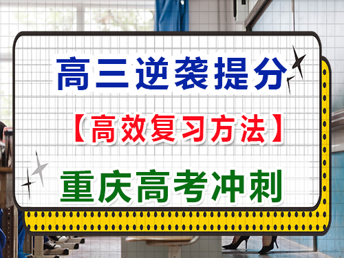 在高三用什么方法可以逆襲大幅度提高成績？重慶高考文化課培訓機構經驗科普