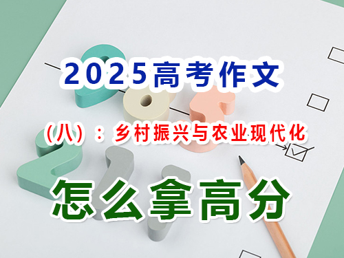假如2025高考作文以“鄉(xiāng)村振興與農(nóng)業(yè)現(xiàn)代化”為題怎么寫能拿高分？